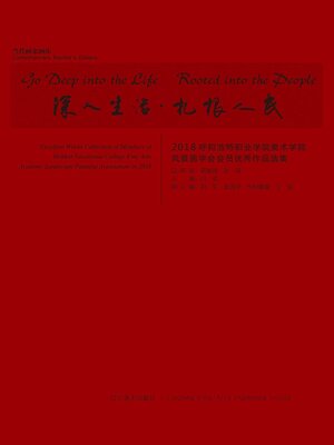 cover image of 深入生活·扎根人民